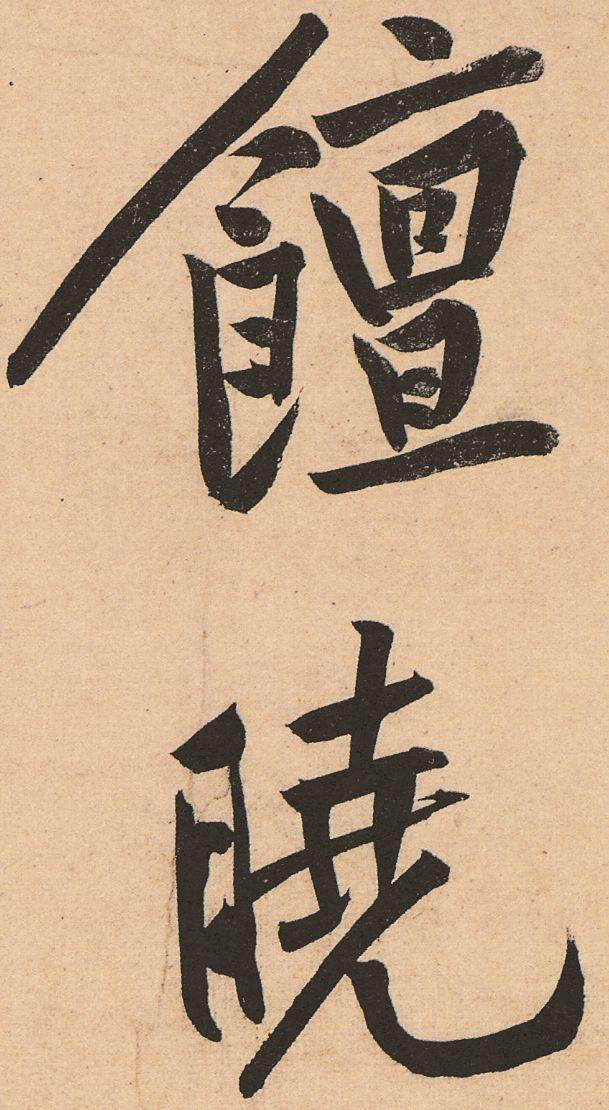 黄庭坚松风阁诗帖行书高清欣赏