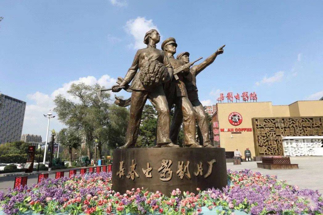 相信很多长春人第一个想到的就是红旗街上的"长春电影制片厂"