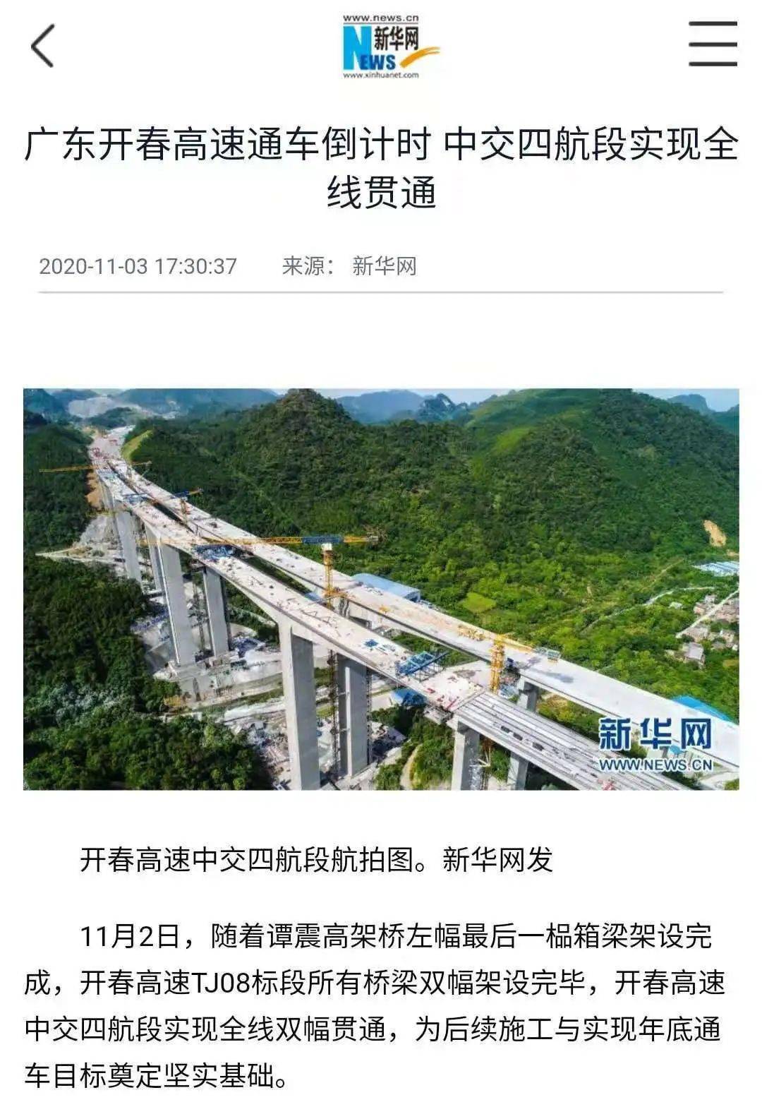 【媒体关注】开春高速四航段全线双幅贯通受到多家媒体关注和报道
