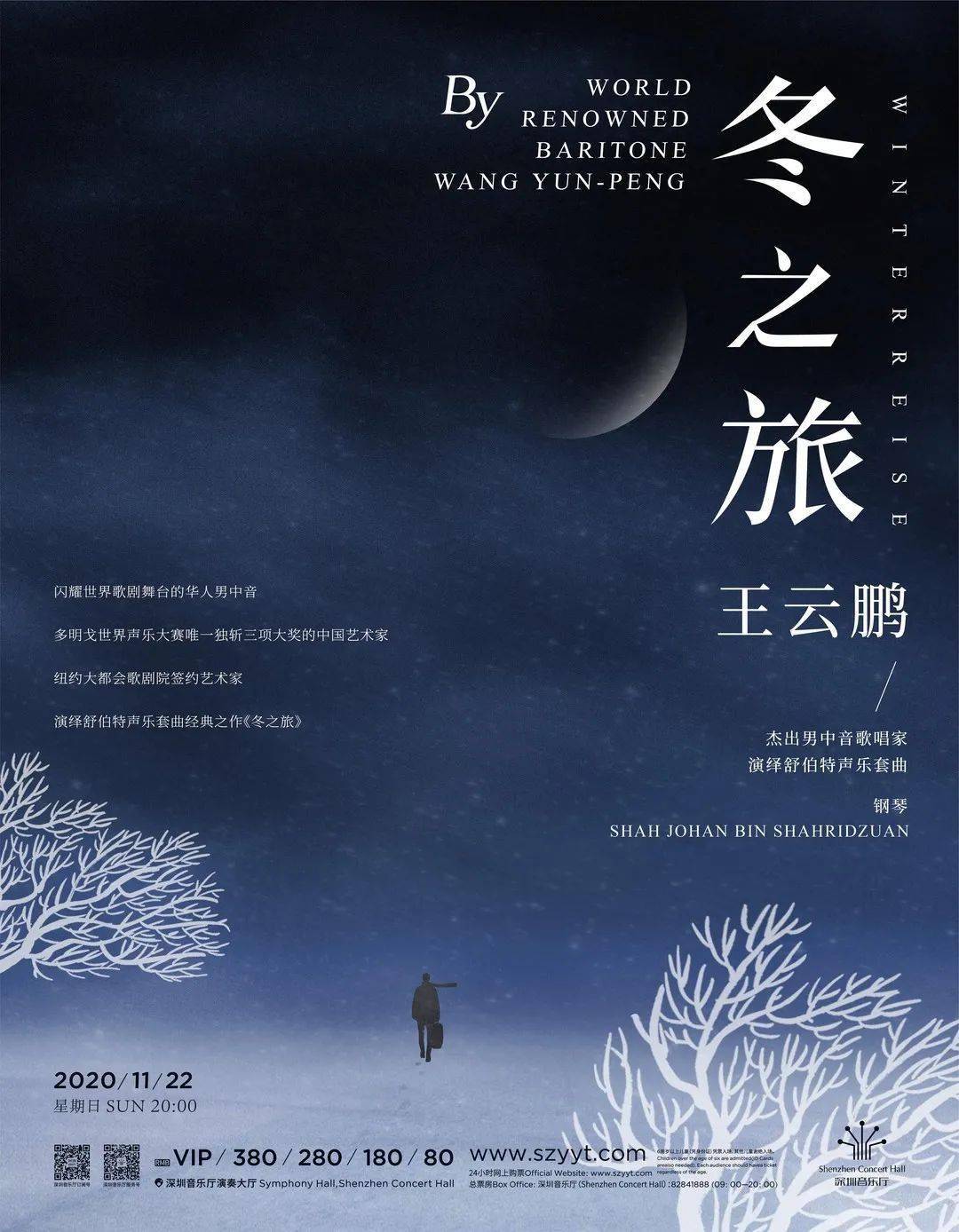 我院校友王云鹏将于深圳音乐厅演绎舒伯特声乐套曲《冬之旅》