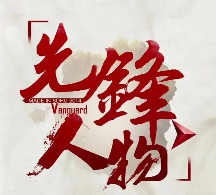 先锋人物