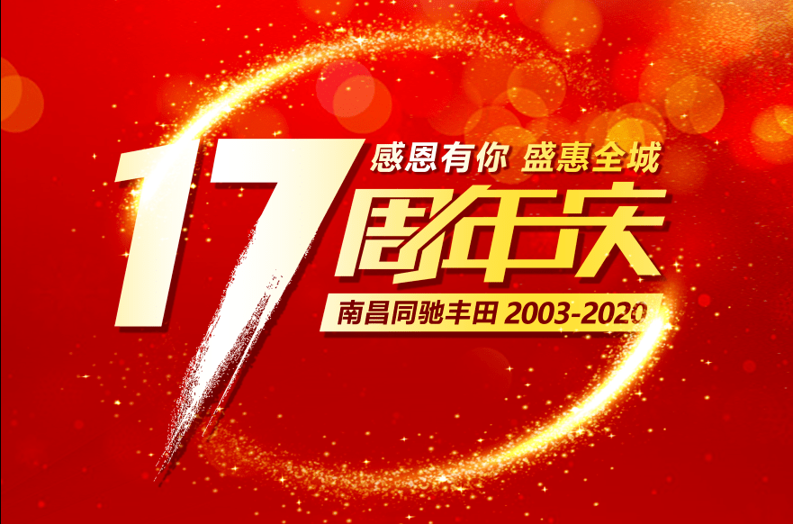 【17周年庆】感恩有你 南昌同驰丰田店庆团购会震撼开启
