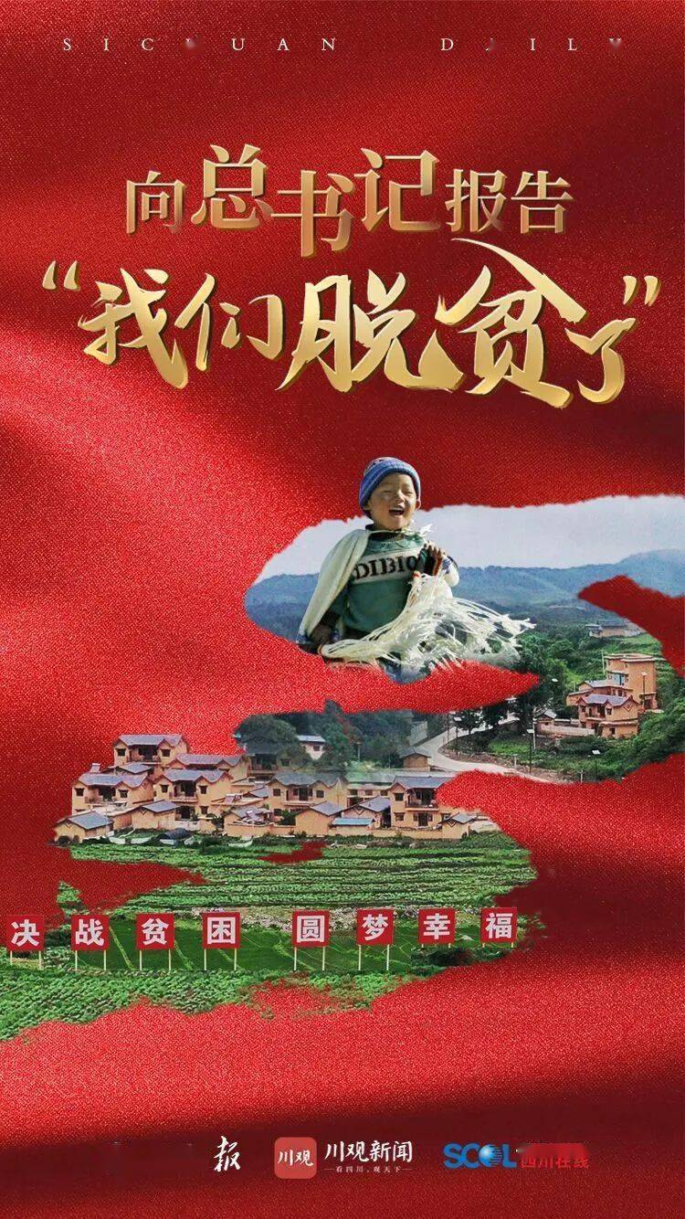 好消息四川实现所有贫困县全部脱贫摘帽
