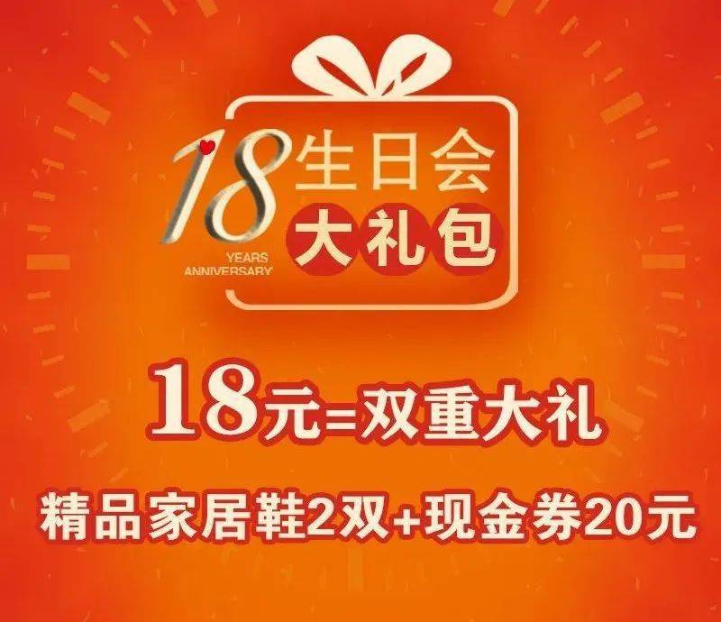 高蒂18周年生日会嗨购大礼送不停