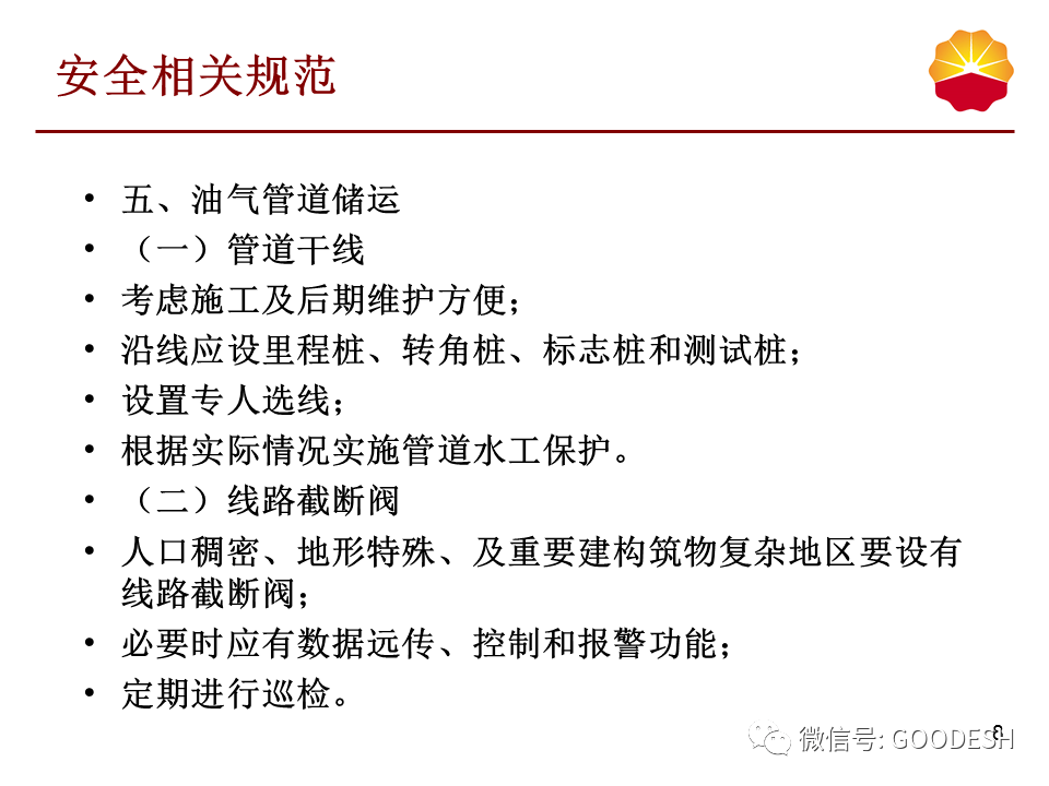 天然气管道运行规范参考文档