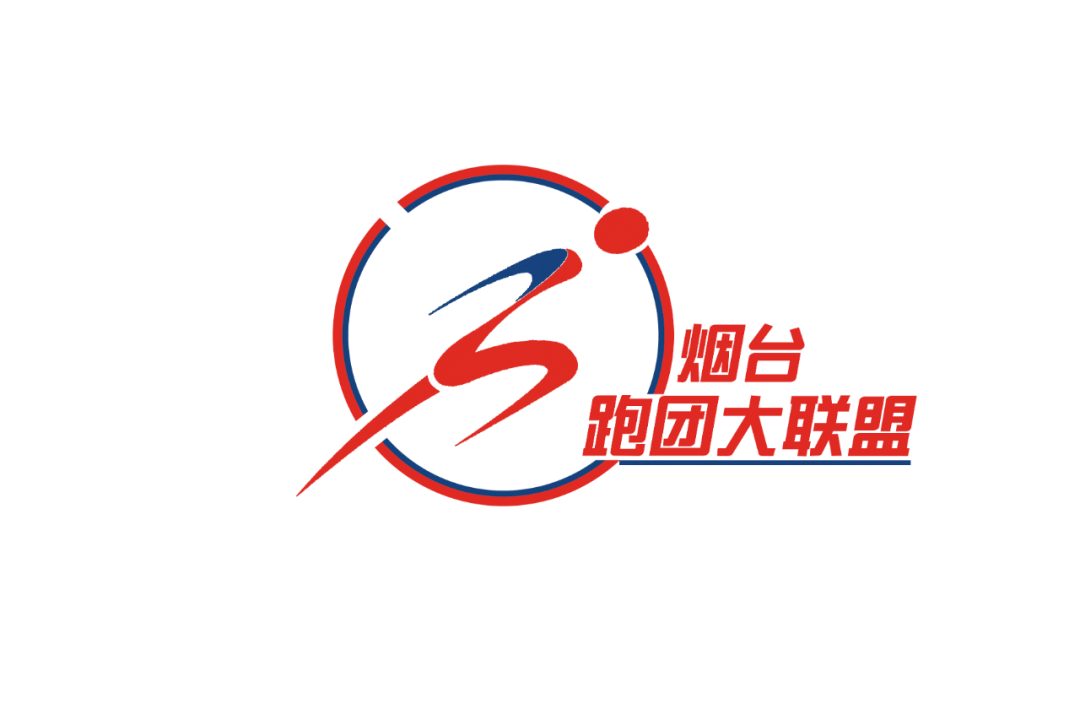 烟台跑团联谊会更名公告 暨2021年跑团大联盟跨年联盟会通知