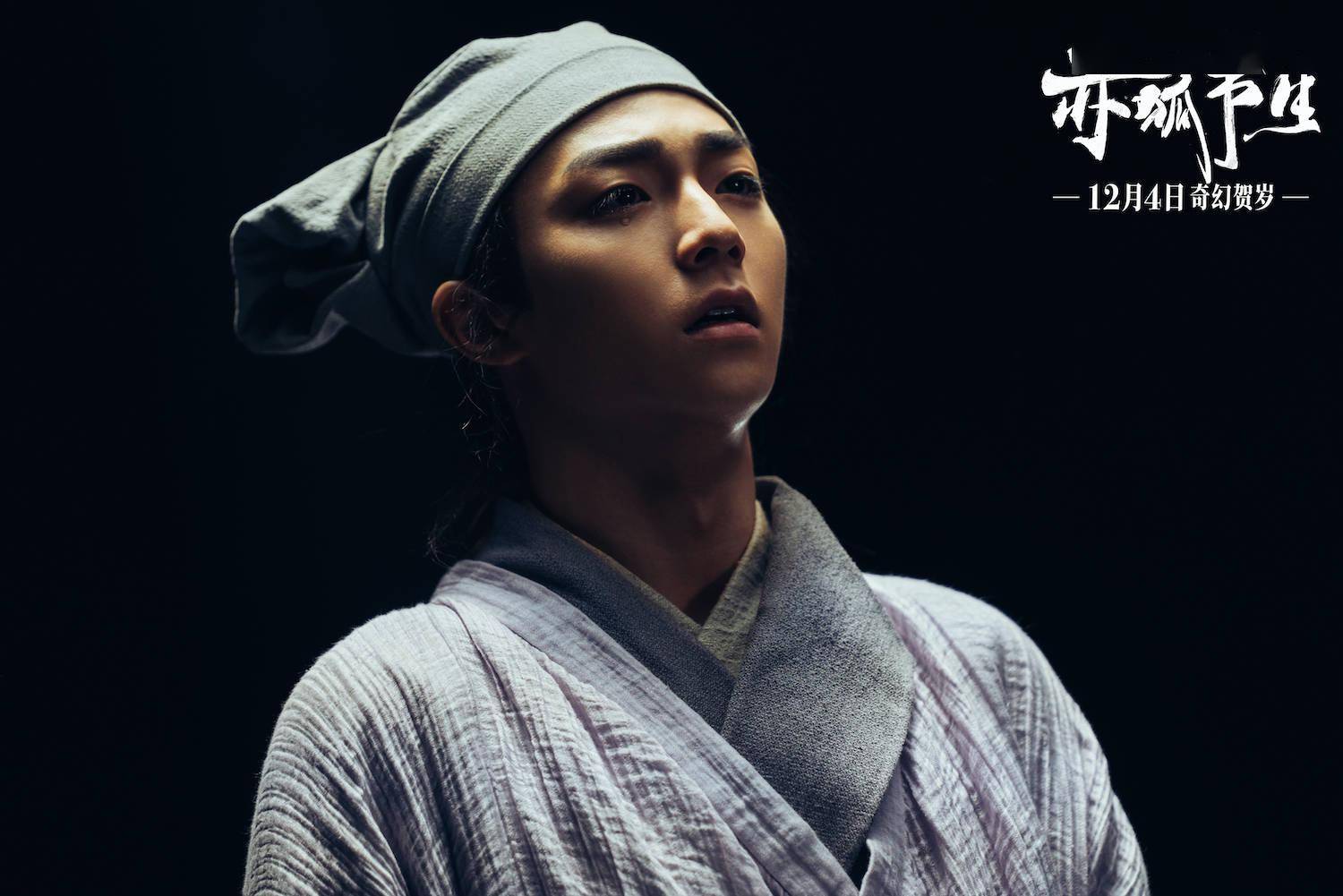 电影赤狐书生发布王耀庆特辑总裁专业户变穷鬼做完特效不敢认