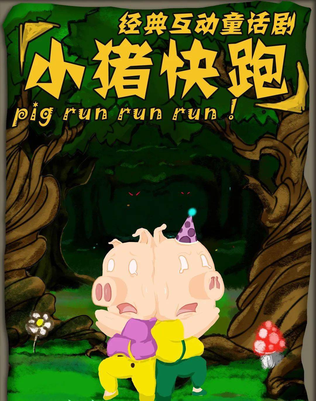 开票|经典互动童话剧《小猪快跑》来了!快来大剧院为小猪们加油吧!