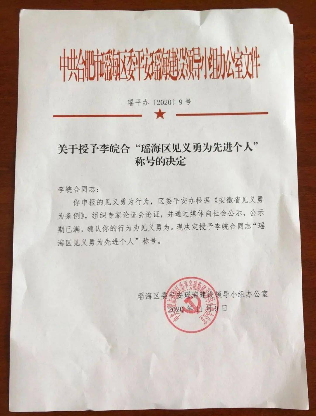 义勇为人员奖励和保护条例》的规定,瑶海区委平安办会同区人大,区政协