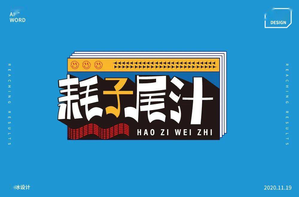 字体帮1730篇耗子尾汁明日命题山语居