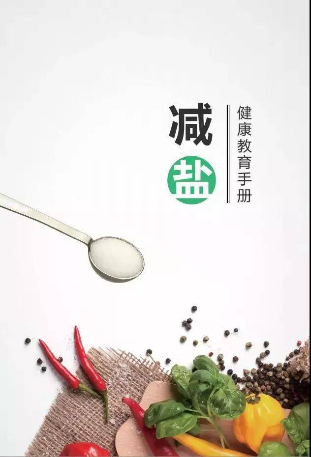 双城同创专栏丨减盐健康教育手册——认识食盐-搜狐大视野-搜狐新闻