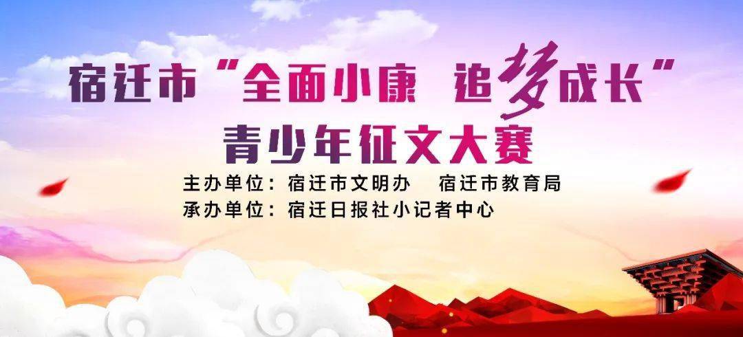 宿迁市"全面小康 追梦成长"青少年征文大赛评选结果揭晓