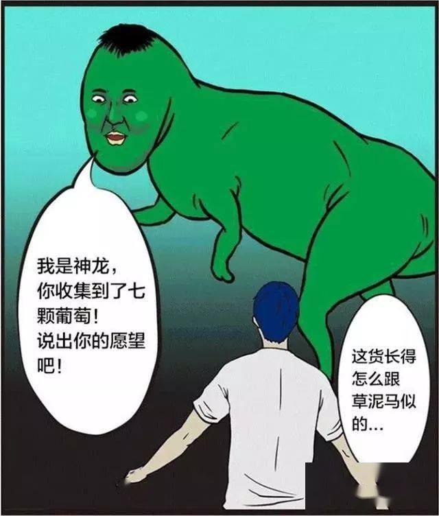 搞笑漫画七颗葡萄召唤的神龙好像不太靠谱