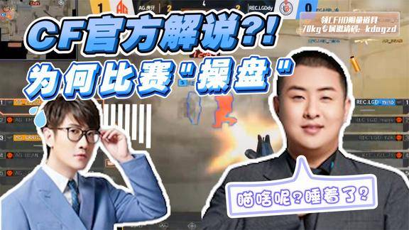 cf官方解说比赛操盘70kg失态了跟白鲨ayom道个歉