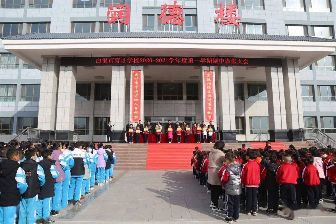 白银市育才学校召开20202021学年度第一学期期中表彰大会