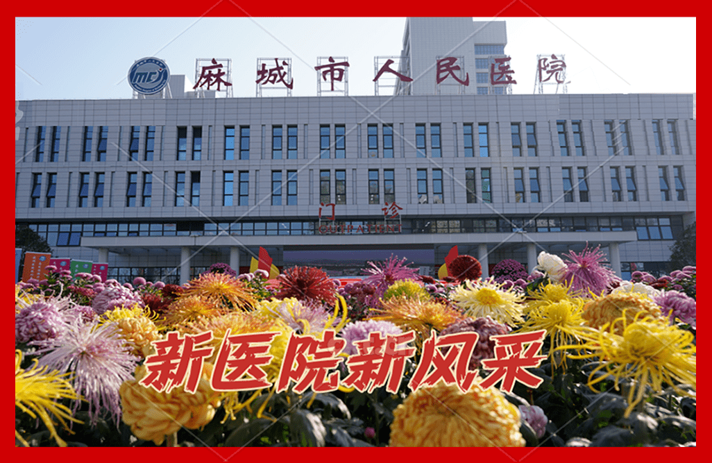 麻城市人民医院