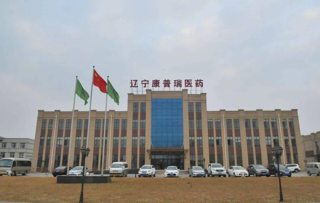 成立于2009年的辽宁康普瑞医药有限公司是一家医药批发企业.