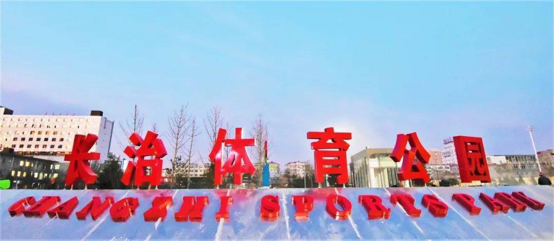 来了来了长治体育公园原体委今日试开园