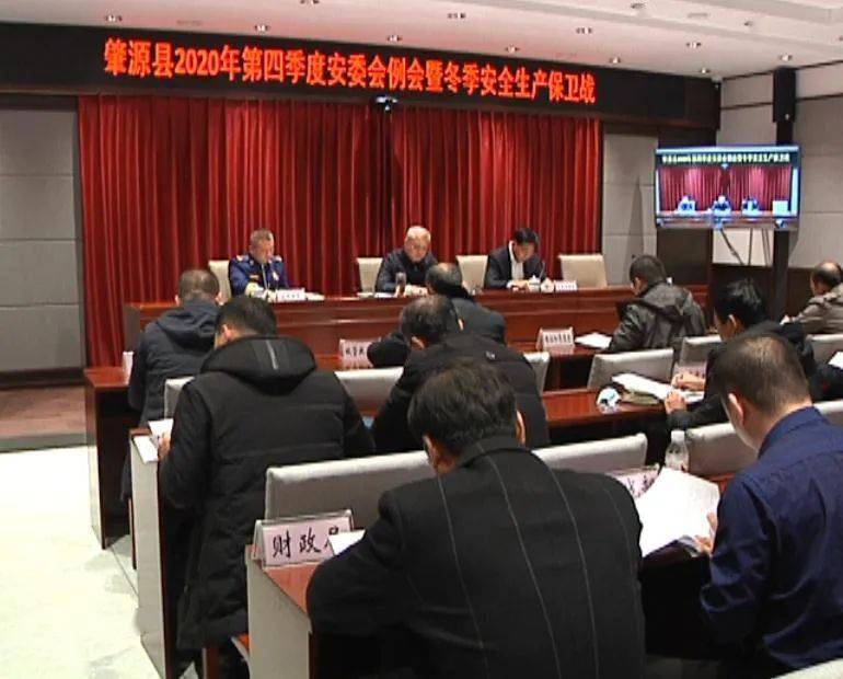 肇源县召开2020年第四季度安委会例会暨冬季安全生产保卫战会议