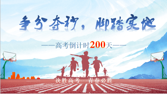 高考倒计时200天:争分夺秒,脚踏实地!