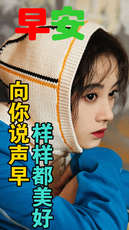 早上好问候美图早安问候语句