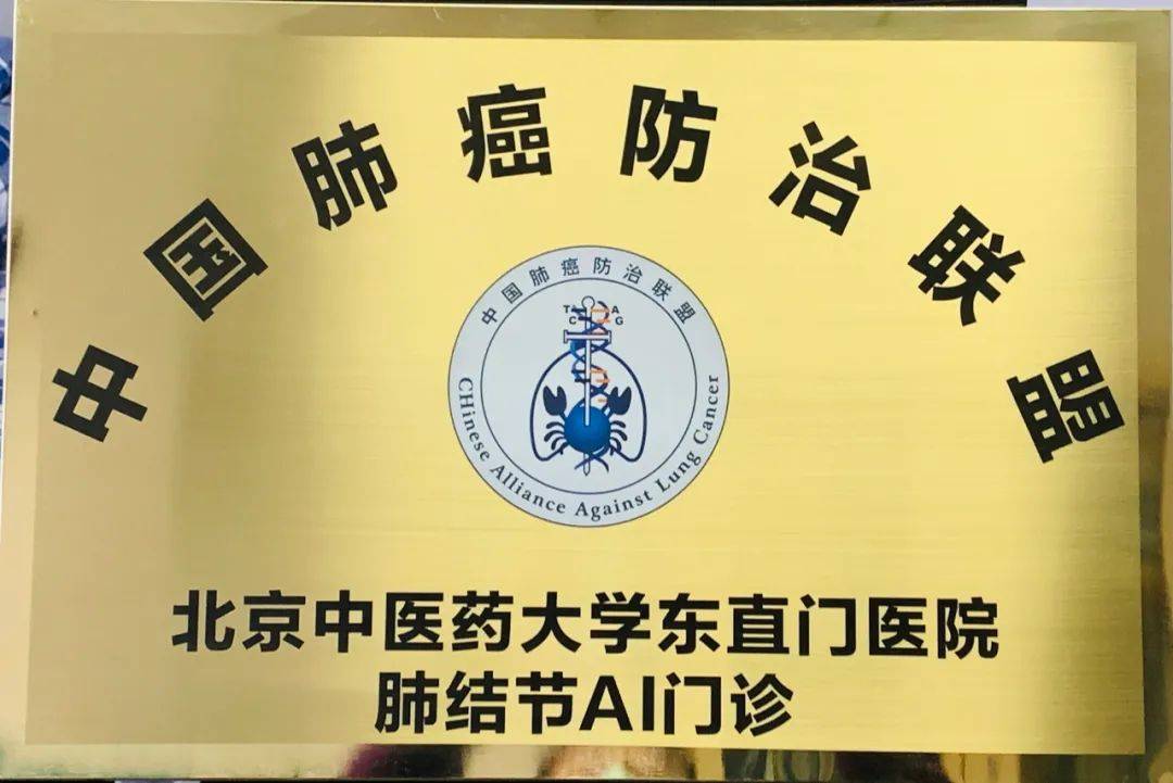 重磅丨中国肺癌防治联盟肺结节ai门诊落户北京中医药大学东直门医院