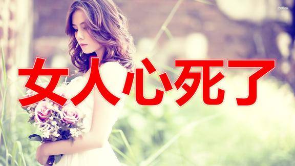 不要让女人的心彻底死了不然你很难在挽回