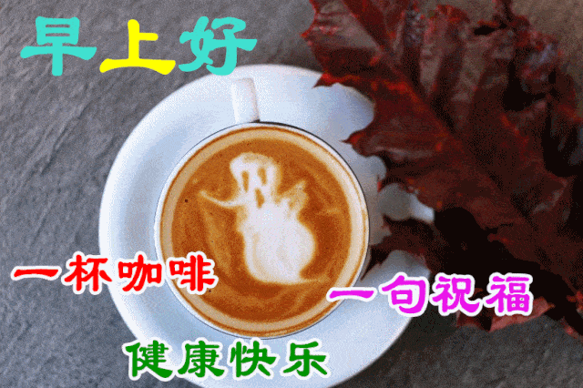 早上好问候美图早安问候语句