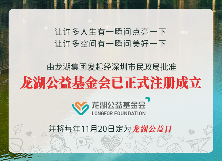 让善意扎根龙湖公益基金会正式成立