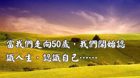 当我们走向50岁我们开始认识人生认识自己