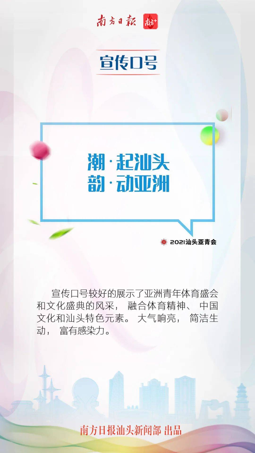 第三届亚青会会徽,吉祥物,主题口号今天正式公布_汕头