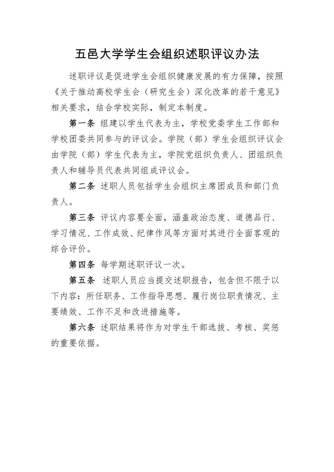 改革进行时五邑大学学生会组织改革情况公示