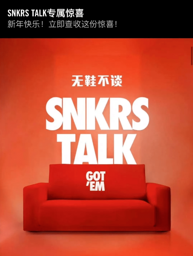 国区周年庆暗示snkrs悄悄上线无鞋不谈又要回来了