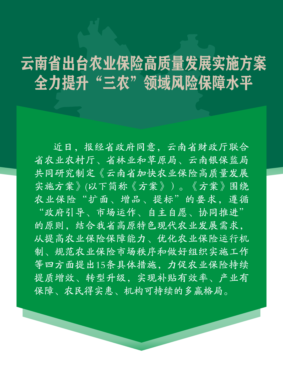 云南省出台农业保险高质量发展实施方案全力提升三农领域风险保障水平