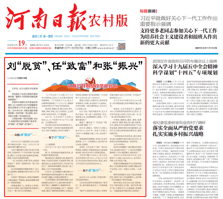 音频【亮点纷呈】河南日报农村版头版报道:大峪镇王庄村三任第一书记