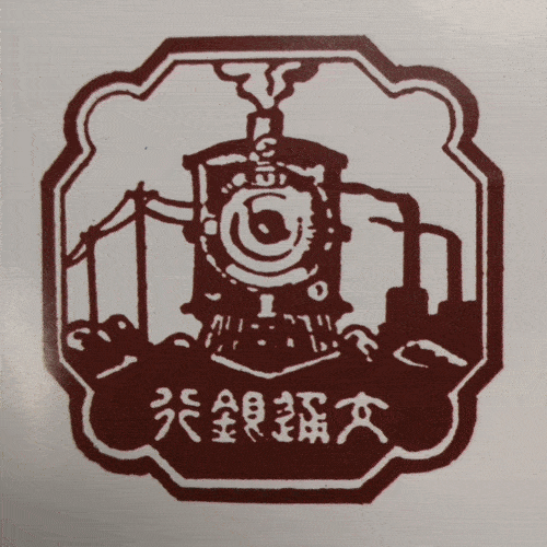 1931年12月,交通银行董事会议定的交通银行行徽1.