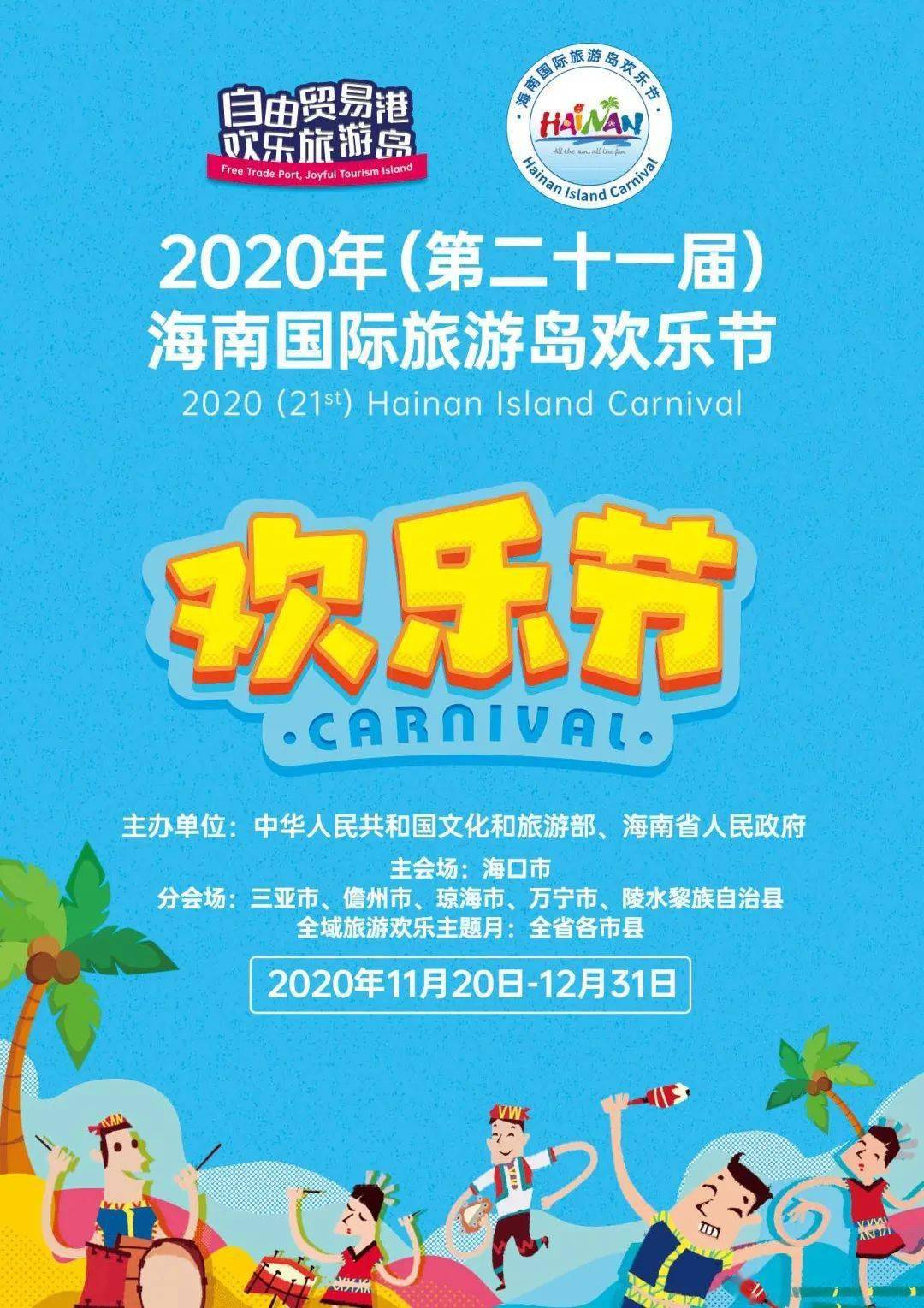 2020海南国际旅游岛欢乐节指南发布六条主题线路感受海岛欢乐盛宴