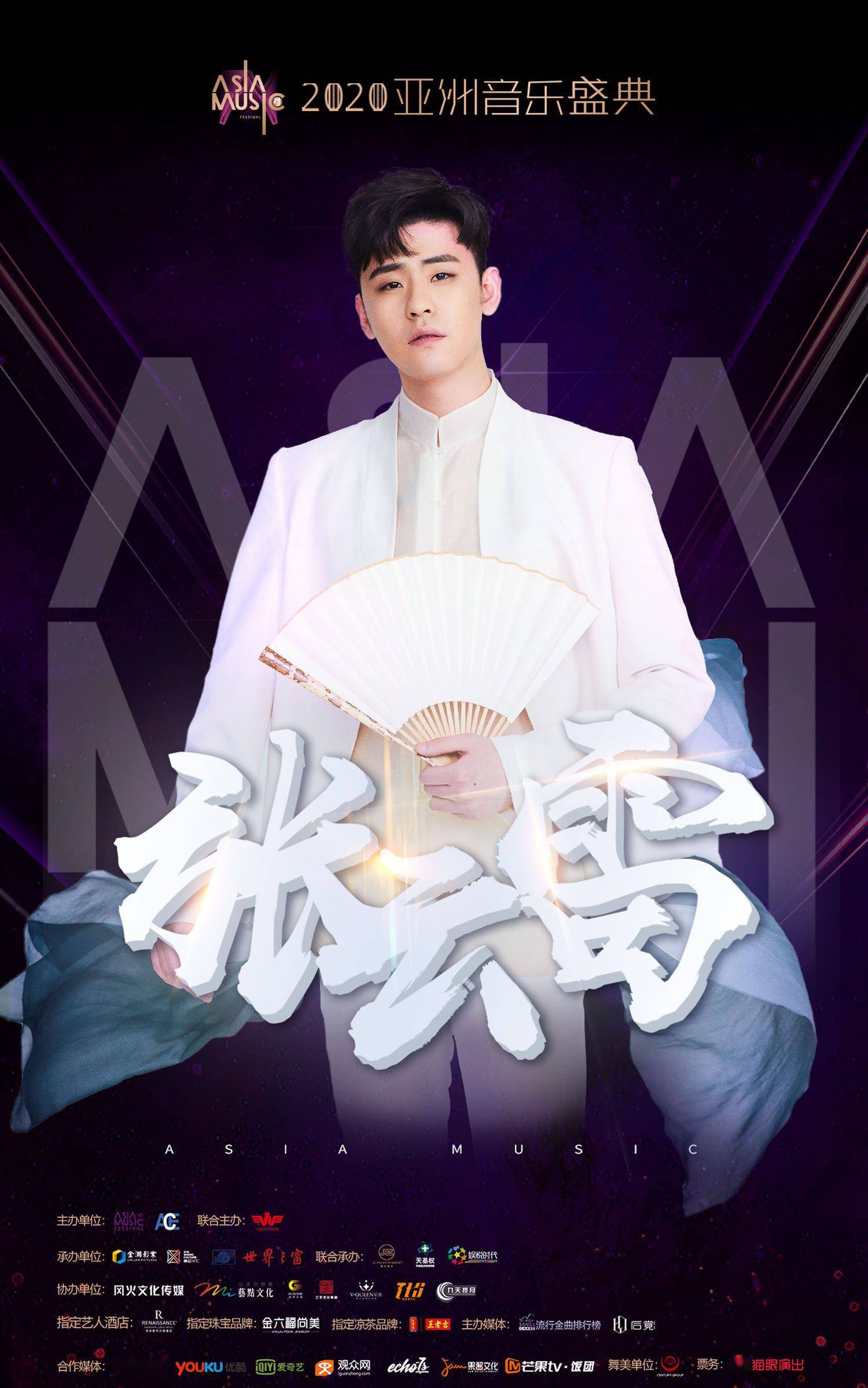 张云雷确认加盟2020亚洲音乐盛典11月29日不见不散