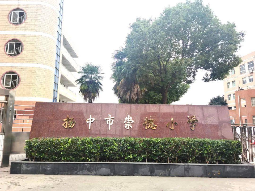 扬中市崇德小学