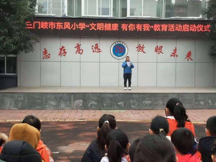 三门峡市东风小学 举行"文明健康 有你有我"教育活动启动仪式