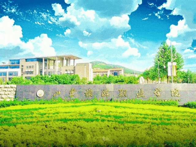 山东旅游职业学院从a到z我想陪你一路走下去