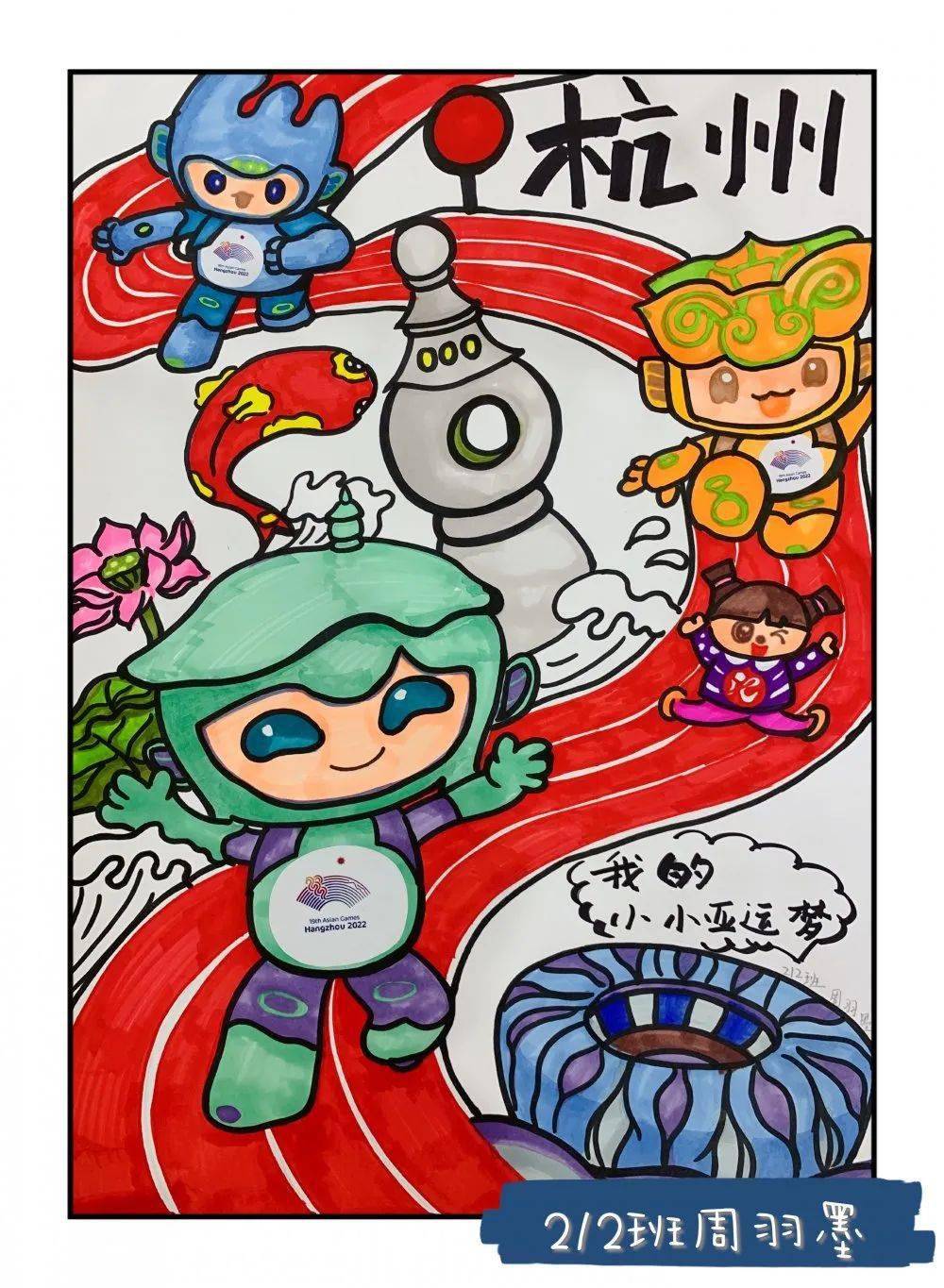 小学生亚运会海报手绘图片