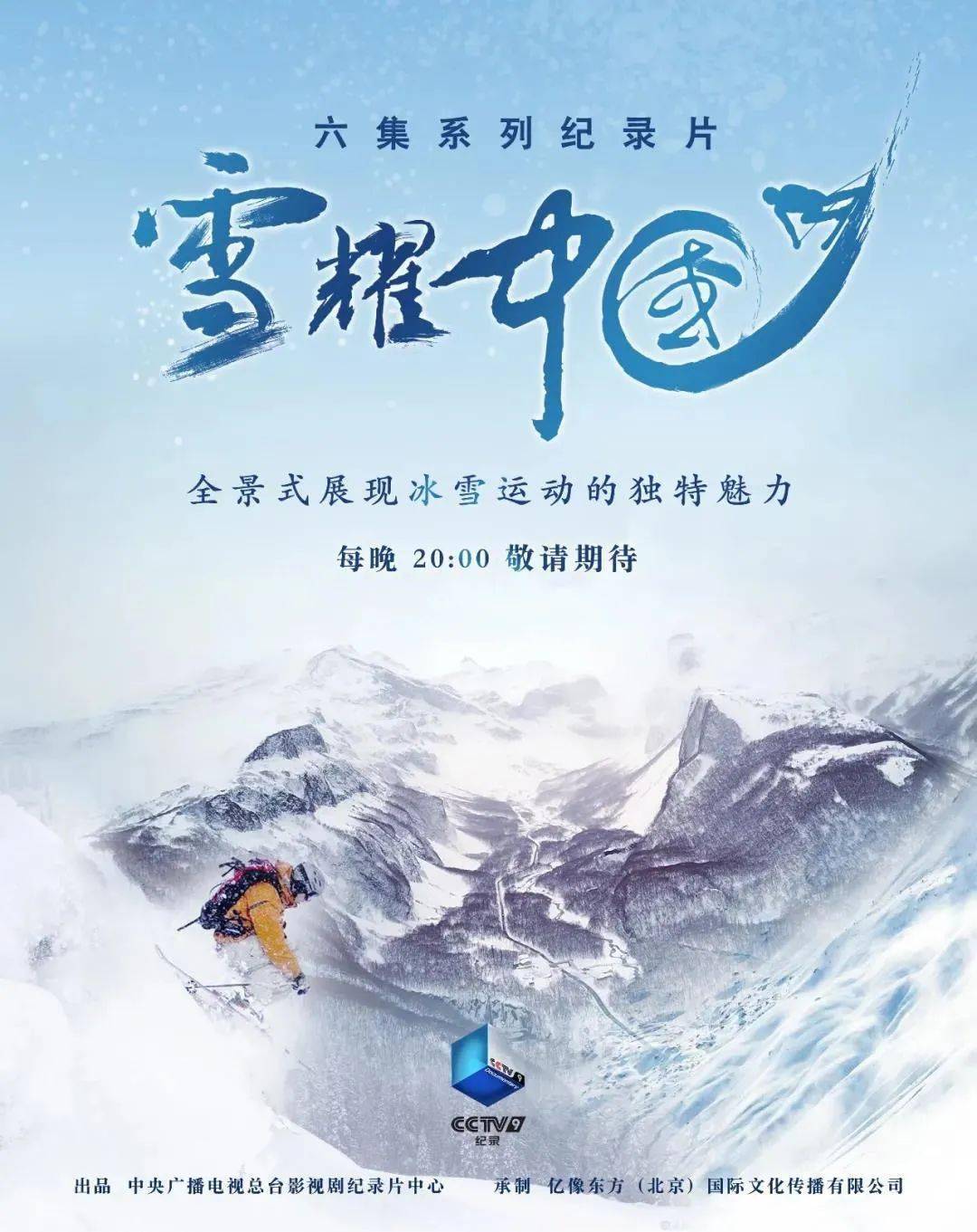 响应三亿人上冰雪的号召 中央广播电视总台影视剧纪录片中心 cctv9
