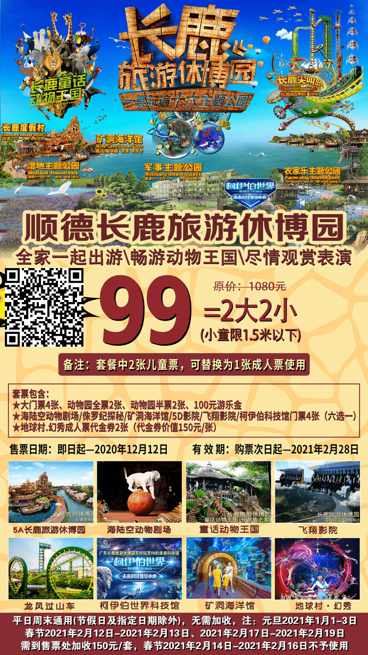 89元週末不加價順德長鹿2大2小或3大人套票動物園100遊樂金地球村夢幻