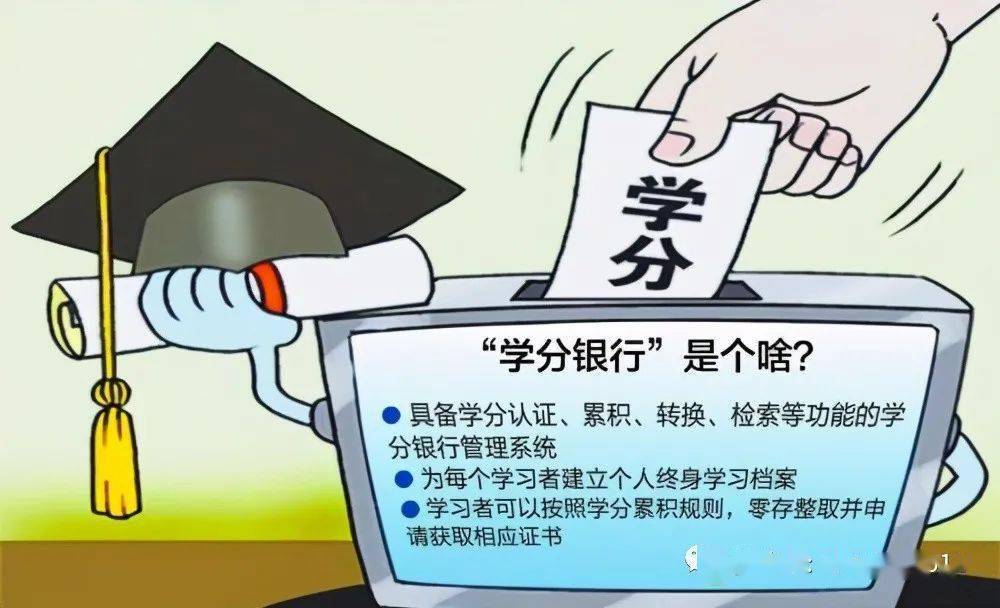 让"学分银行"得到全社会认可_教育