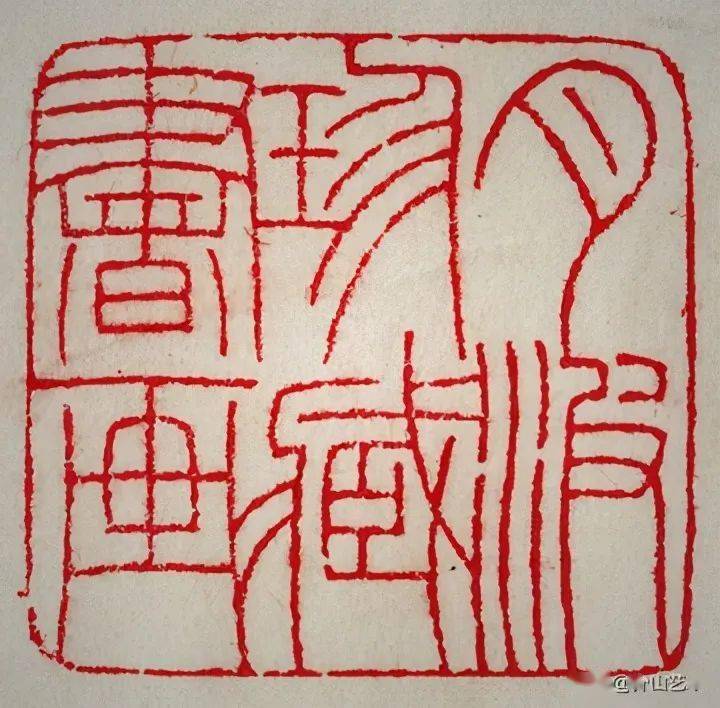 【书画欣赏】 篆刻大家王福庵 50枚原印拓片,值得收藏