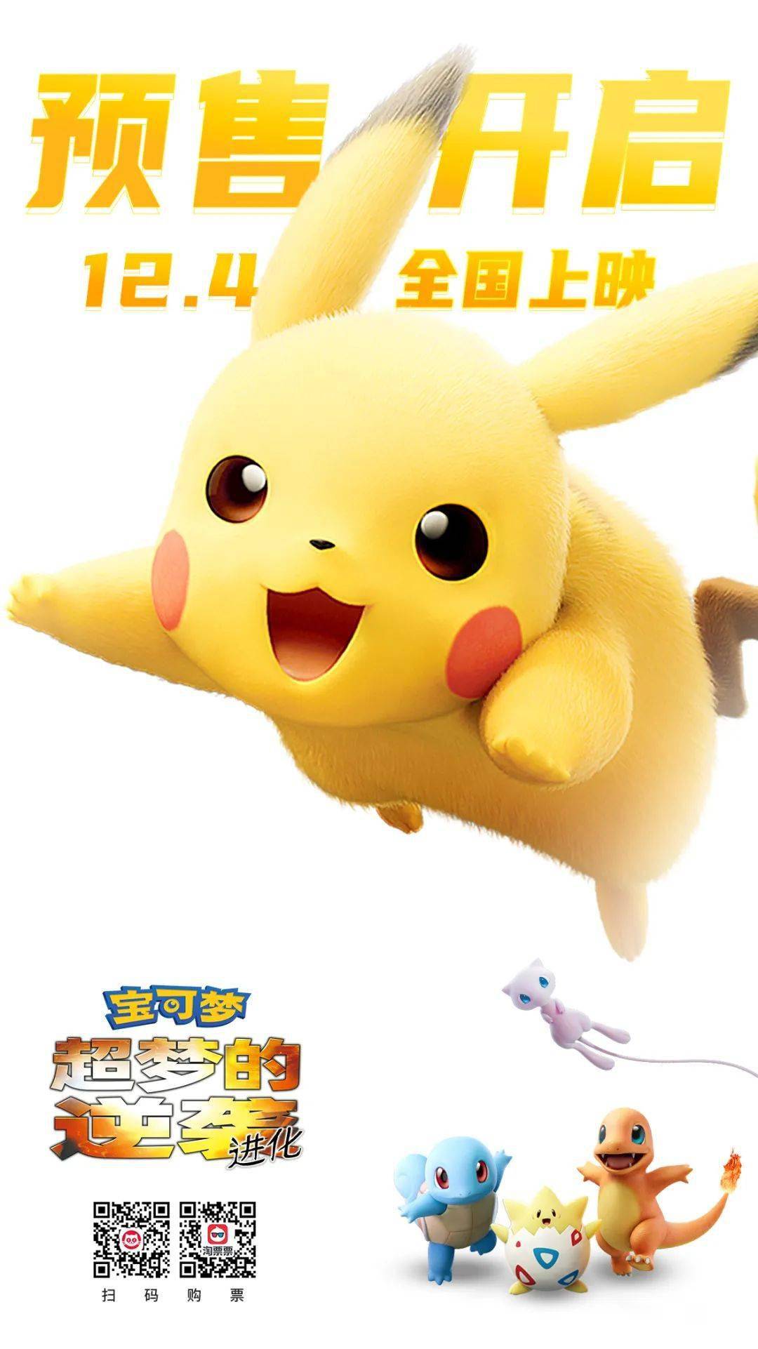 宝可梦超梦的逆袭进化定档12月4日全国上映