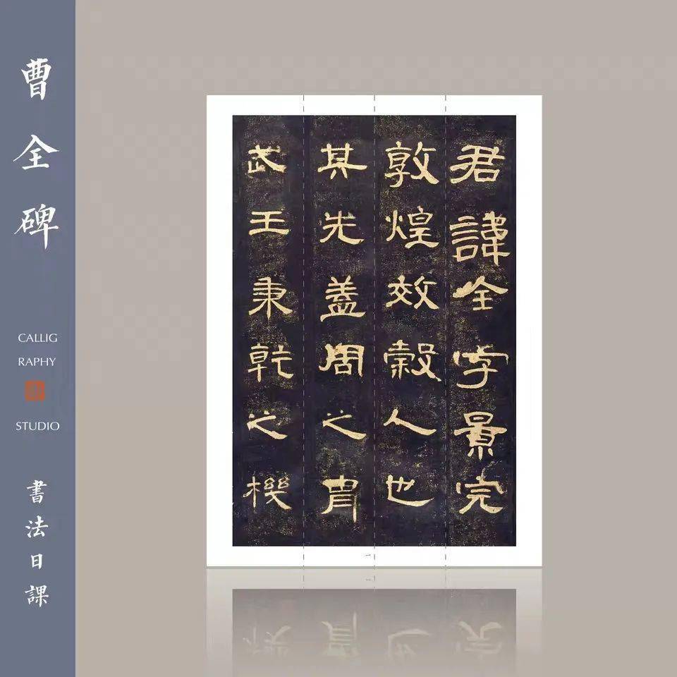 教学相长曹全碑音频译文释义