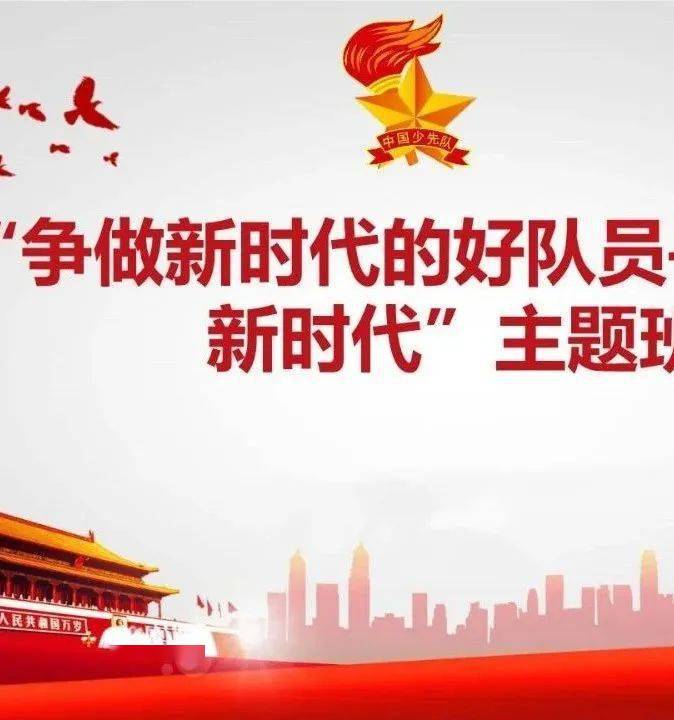 你好,新时代——记唐山博杰学校"学习十九届五中全会精神,争做好队员"