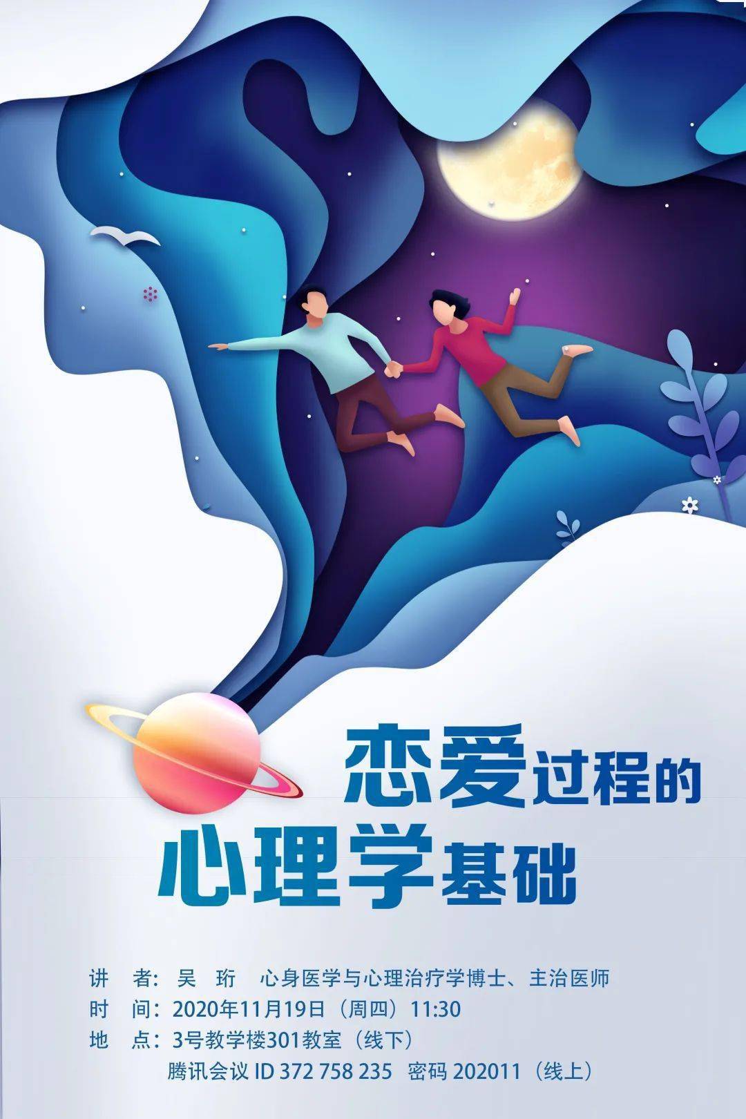 大学附属同济医院妇委会和教育处共同举办恋爱中的心理学基础主题讲座